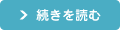 続きを読む