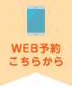 WEB予約こちらから