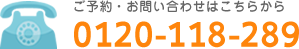 ご予約・お問い合わせ