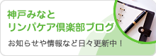 神戸みなとリンパケア倶楽部ブログ