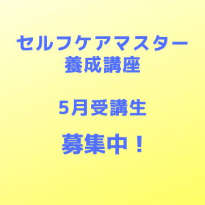 セルフケアマスター養成講座を学びませんか？