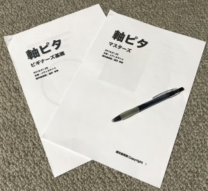 軸ピタメソッドの勉強をしてきました。