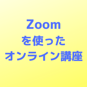 オンライン講座の内容のお知らせ