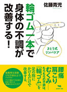 輪ゴム一本で身体の不調が改善する! さとう式リンパケア