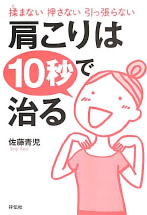 揉まない 押さない 引っ張らない 肩こりは10秒で治る